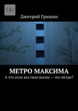 Метро Максима. А что если вся твоя жизнь – это метро?