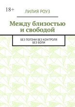 Между близостью и свободой. Без погони. Без контроля. Без боли