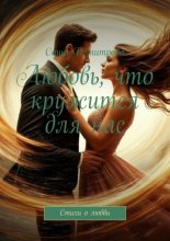Любовь, что кружится для нас. Стихи о любви