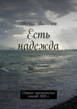 Есть надежда. Сборник христианских стихов 2020 г.