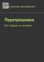 Перепрошивка. Из «грязи» в «князи»