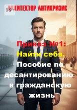 Приказ №1: Найти себя. Пособие по десантированию в гражданскую жизнь