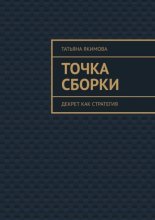 Точка сборки. Декрет как стратегия
