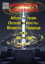Абсолютная осознанность: власть творца над хаосом