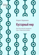Кустарный мир. Для Российской академии наук. Новая философия