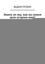 Знаем ли мы, как на самом деле устроен мир?