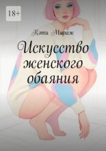 Искусство женского обаяния