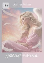 Дайте Ангелу крылья