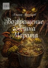 Возвращение гоблина Марата