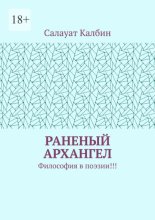 Раненый Архангел. Философия в поэзии!!!