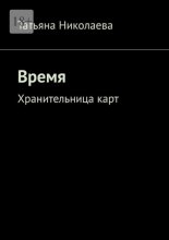 Время. Хранительница карт