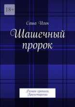 Шашечный пророк. Роман-хроники. Пролетарские