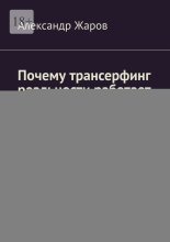 Почему трансерфинг реальности работает не для всех? Полная версия