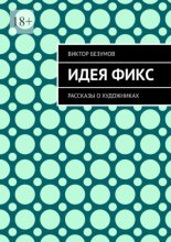 Идея фикс. Рассказы о художниках
