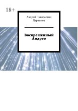 Воскрешенный Андрео