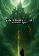 Элвис в загробном мире
