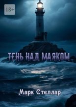 Тень над маяком