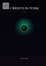 Свидетель чумы