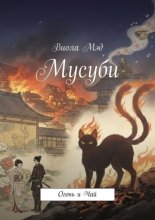 Мусуби. Огонь и Чай