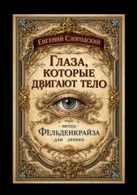 Глаза, которые двигают тело. Метод Фельденкрайза для зрения