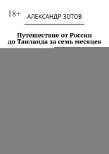 Путешествие от России до Таиланда за семь месяцев. Часть первая: Казахстан