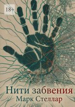 Нити забвения