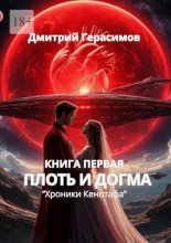 Плоть и Догма. Хроники Кенотафа