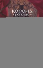 Корона рогатого короля