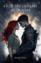 Под звездным дождем