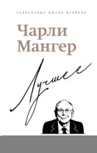 Чарли Мангер. Лучшее