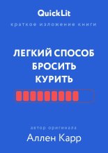 Краткое изложение книги «Легкий способ бросить курить». Автор оригинала – Аллен Карр