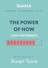 Краткое изложение книги «The Power of Now. Сила настоящего». Автор оригинала – Экхарт Толле