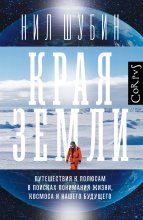 Края Земли. Путешествия к полюсам в поисках понимания жизни, космоса и нашего будущего
