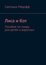 Лиса и Кот. Пособие по пиару для детей и взрослых