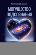 Могущество подсознания: сердце подскажет путь. Техники изменения жизни на квантовом уровне
