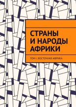 Страны и народы Африки. Том I. Восточная Африка