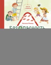 Просто о важном. Безопасность с Мирой и Гошей в городе и на природе