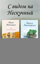 С видом на Нескучный. Комплект из 2 книг