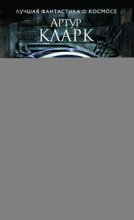 2001: Космическая Одиссея (Новое оформление)