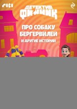 Детектив Финник. Про собаку Бергервилей и другие истории