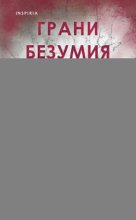 Грани безумия