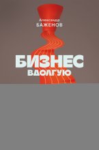 Бизнес вдолгую