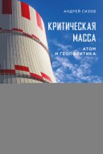 Критическая масса: Атом и геополитика