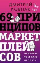69 принципов маркетплейсов. Привлечь, удержать, продать