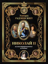 Николай II. Иллюстрированное издание