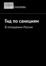 Гид по санкциям. В отношении России