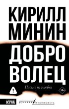 Доброволец. Письма не о любви