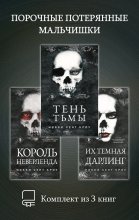Порочные Потерянные Мальчишки. Комплект из 3 книг