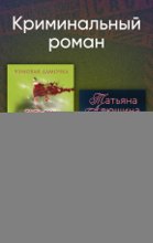 Криминальный роман. Комплект из 2 книг