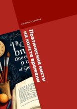 Поэтические кисти на холсте времени. Поэзия в образах великих мастеров